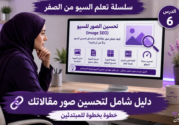 تحسين الصور للسيو (Image SEO) | كيف تجعل صور مقالاتك تظهر في نتائج بحث Google؟ (دليل عملي للمبتدئين)