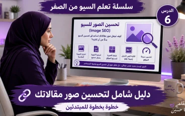 تحسين الصور للسيو (Image SEO) | كيف تجعل صور مقالاتك تظهر في نتائج بحث Google؟ (دليل عملي للمبتدئين)