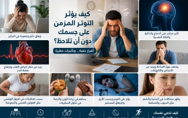 كيف يؤثر التوتر المزمن على جسمك دون أن تلاحظ؟