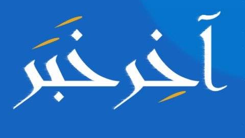 اخر خبر