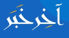 اخر خبر