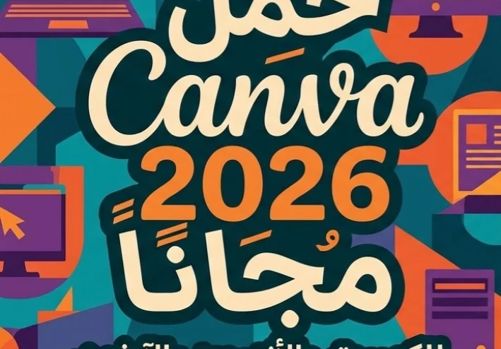 ✨ تحميل Canva 2026 للكمبيوتر والأندرويد والآيفون مجانًا | أحدث إصدار رسمي برابط مباشر