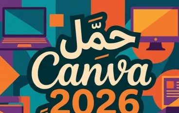 ✨ تحميل Canva 2026 للكمبيوتر والأندرويد والآيفون مجانًا | أحدث إصدار رسمي برابط مباشر