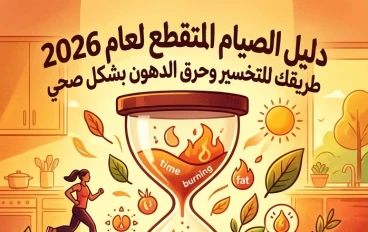 🕛 الصيام المتقطع 2026: الدليل الشامل لخسارة الوزن وحرق الدهون بطريقة صحية وآمنة