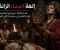 صورة مقال إلهة الدماء الزائفة