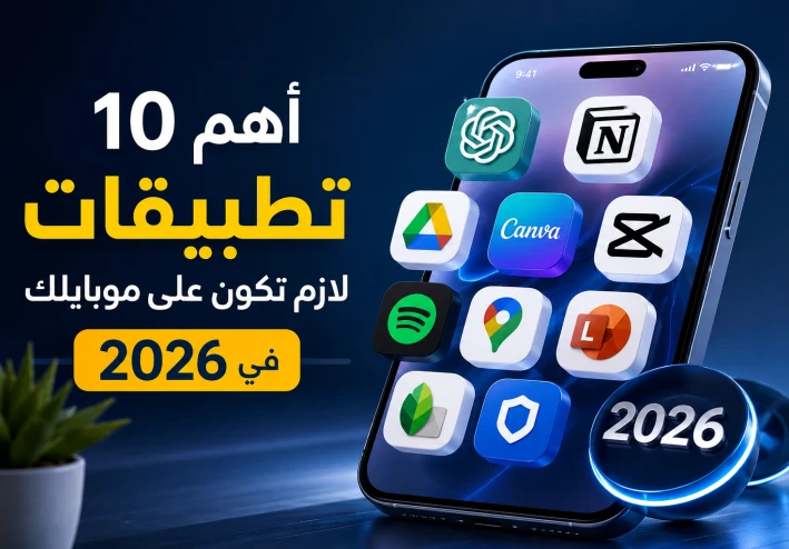 10تطبيقات خرافية لازم تكون على موبايلك 2026