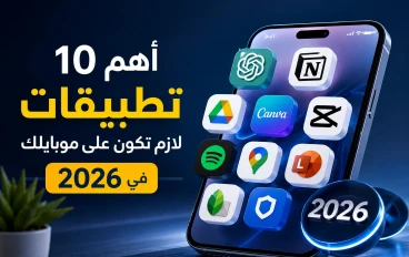 10تطبيقات خرافية لازم تكون على موبايلك 2026