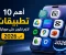 صورة مقال 10تطبيقات خرافية لازم تكون على موبايلك 2026