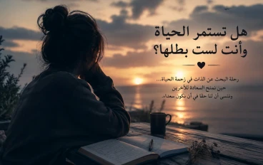 هل تستمر الحياة وانت لست بطلها ؟