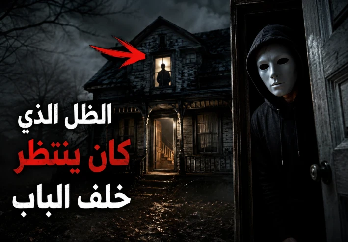 👁️ الظل الذي كان ينتظر خلف الباب... قصة رعب لن تنساها!