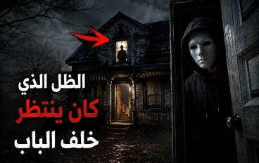 👁️ الظل الذي كان ينتظر خلف الباب... قصة رعب لن تنساها!