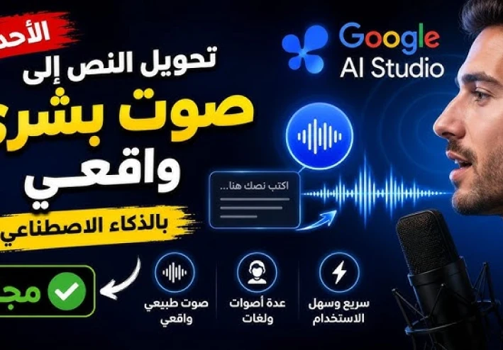 أفضل 7 مواقع لتحويل النص إلى صوت عربي مجانًا في 2026.. أصوات واقعية بالذكاء الاصطناعي