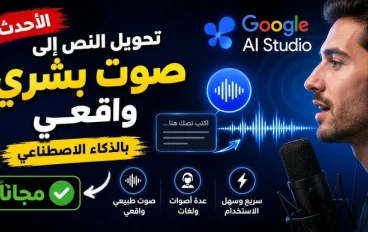 أفضل 7 مواقع لتحويل النص إلى صوت عربي مجانًا في 2026.. أصوات واقعية بالذكاء الاصطناعي