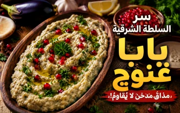 بابا غنوج.. السلطة الشرقية المدخنة التي أسرت قلوب الملايين بطعمها الفريد! 🍆🔥
