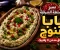 صورة مقال بابا غنوج.. السلطة الشرقية المدخنة التي أسرت قلوب الملايين بطعمها الفريد! 🍆🔥