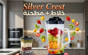 🔥 خلاط ومطحنة Silver Crest 2 في 1 – القوة اللي مطبخك محتاجها! 🔥