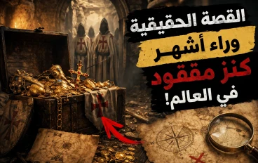 القصة الحقيقية وراء أشهر كنز مفقود في العالم... لماذا لم يعثر عليه أحد حتى اليوم؟