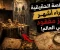 صورة مقال القصة الحقيقية وراء أشهر كنز مفقود في العالم... لماذا لم يعثر عليه أحد حتى اليوم؟