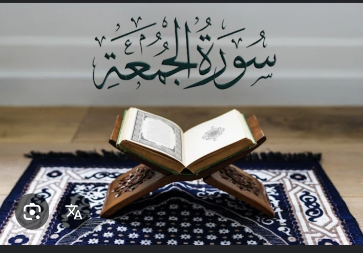 سورة الجمعة باللغة العربية و الانجليزية