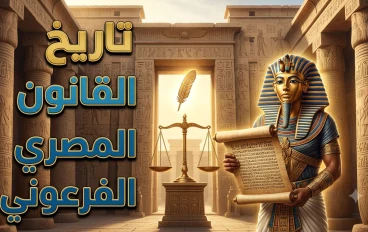 تاريخ القانون المصري الفرعوني.. أول نظام قانوني أرسى قواعد العدالة في الحضارة الإنسانية