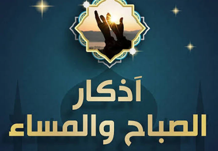 أذكار الصباح والمساء: افضلها وأهميتها وأفضل الأذكار اليومية لحياة مليئة بالطمأنينة