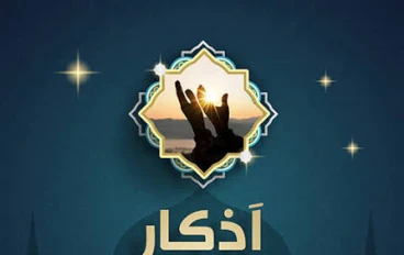 أذكار الصباح والمساء: افضلها وأهميتها وأفضل الأذكار اليومية لحياة مليئة بالطمأنينة