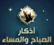 صورة مقال أذكار الصباح والمساء: افضلها وأهميتها وأفضل الأذكار اليومية لحياة مليئة بالطمأنينة