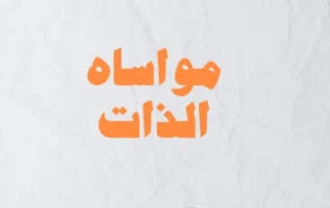  كيف تتجاوز الألم وتستعيد سلامك النفسي؟