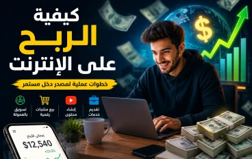 أفضل طرق الربح من الإنترنت للمبتدئين في 2026 | دليل شامل لبدء تحقيق الدخل أونلاين