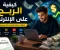 صورة مقال أفضل طرق الربح من الإنترنت للمبتدئين في 2026 | دليل شامل لبدء تحقيق الدخل أونلاين