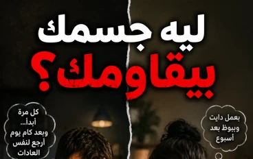 ليه جسمك بيقاومك ؟