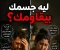 صورة مقال ليه جسمك بيقاومك ؟