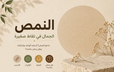 النمص بين الحكم الشرعي وآراء الفقهاء