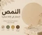 صورة مقال النمص بين الحكم الشرعي وآراء الفقهاء