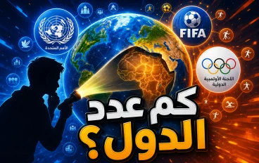 خريطة الاعتراف بالدول.. هل العالم الذي نعرفه حقيقي؟