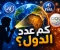صورة مقال خريطة الاعتراف بالدول.. هل العالم الذي نعرفه حقيقي؟
