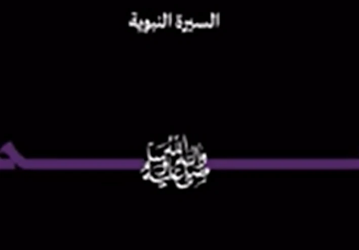 خاتم الأنبياء والمرسلين محمد صلي الله عليه وسلم