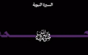 خاتم الأنبياء والمرسلين محمد صلي الله عليه وسلم