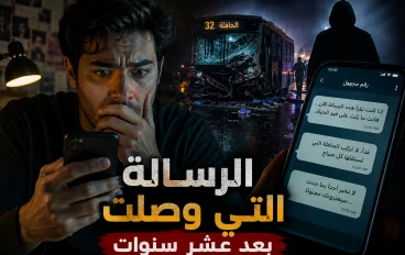 رسالة من شخص ميت..😱
