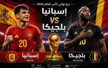 إسبانيا وبلجيكا.. قمة أوروبية نارية في ربع نهائي كأس العالم 2026