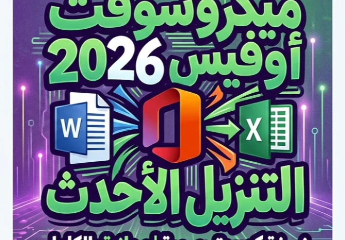💢 تحميل Microsoft Office 2026 للكمبيوتر مجانًا بأحدث إصدار رسمي | Word وExcel وPowerPoint كامل