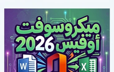 💢 تحميل Microsoft Office 2026 للكمبيوتر مجانًا بأحدث إصدار رسمي | Word وExcel وPowerPoint كامل