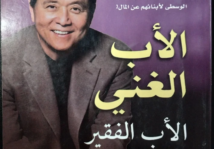 ملخص كتاب الأب الغني والأب الفقير | أهم 7 دروس في التثقيف المالي وبناء الثروة