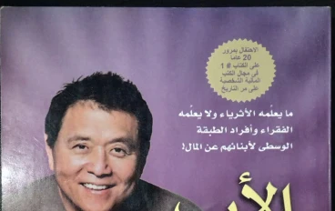 ملخص كتاب الأب الغني والأب الفقير | أهم 7 دروس في التثقيف المالي وبناء الثروة