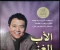 صورة مقال ملخص كتاب الأب الغني والأب الفقير | أهم 7 دروس في التثقيف المالي وبناء الثروة