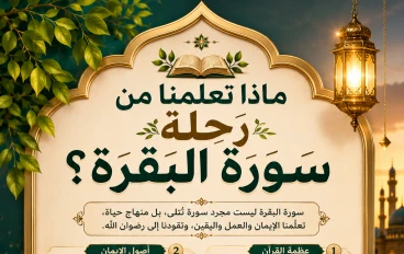 ماذا تعلمنا من رحلة سورة البقرة؟ دروس تغير حياتنا