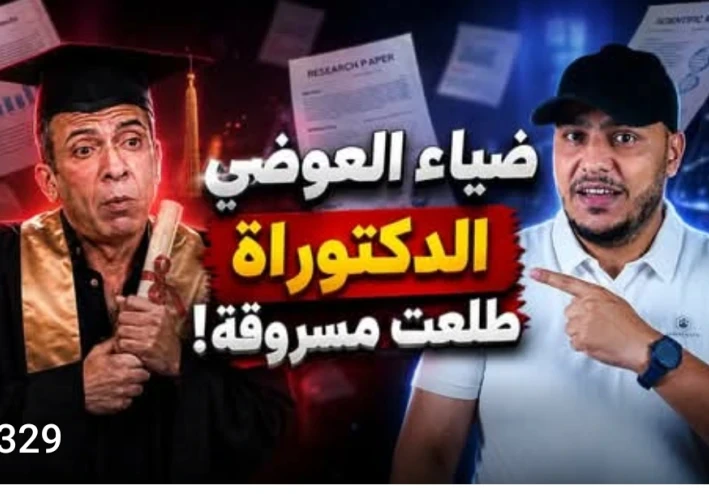 ضياء العوضي.. سرقة علمية أم "دكتوراه" مشبوهة؟