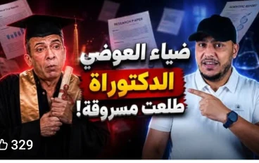 ضياء العوضي.. سرقة علمية أم "دكتوراه" مشبوهة؟