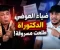 صورة مقال ضياء العوضي.. سرقة علمية أم "دكتوراه" مشبوهة؟