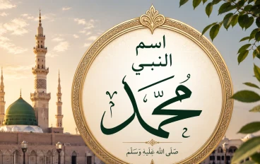 الاسم الكامل للنبي محمد ﷺ ونسبه الشريف